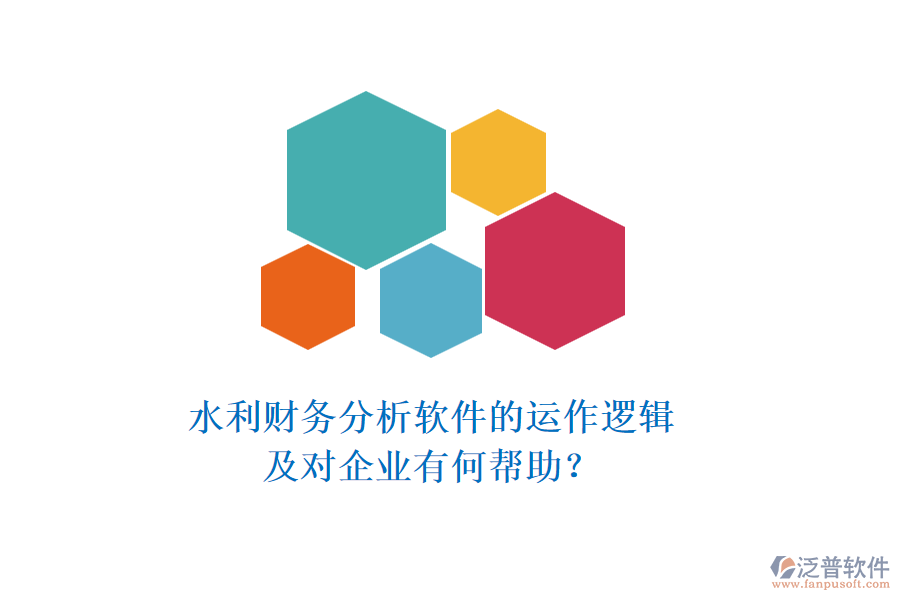 水利財務分析軟件的運作邏輯及對企業(yè)有何幫助？