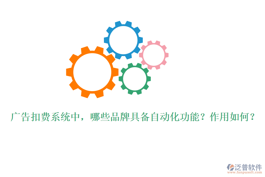 廣告扣費(fèi)系統(tǒng)中，哪些品牌具備自動化功能？作用如何？