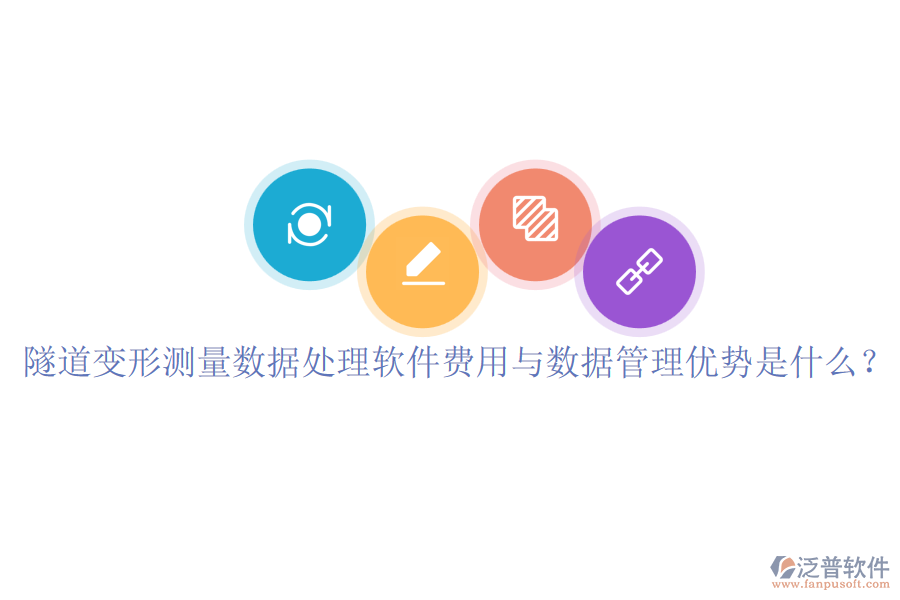隧道變形測(cè)量數(shù)據(jù)處理軟件費(fèi)用與數(shù)據(jù)管理優(yōu)勢(shì)是什么？