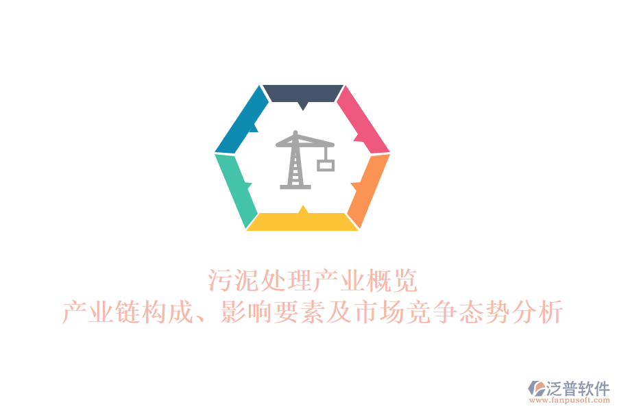 污泥處理產(chǎn)業(yè)概覽：產(chǎn)業(yè)鏈構(gòu)成、影響要素及市場(chǎng)競(jìng)爭(zhēng)態(tài)勢(shì)分析