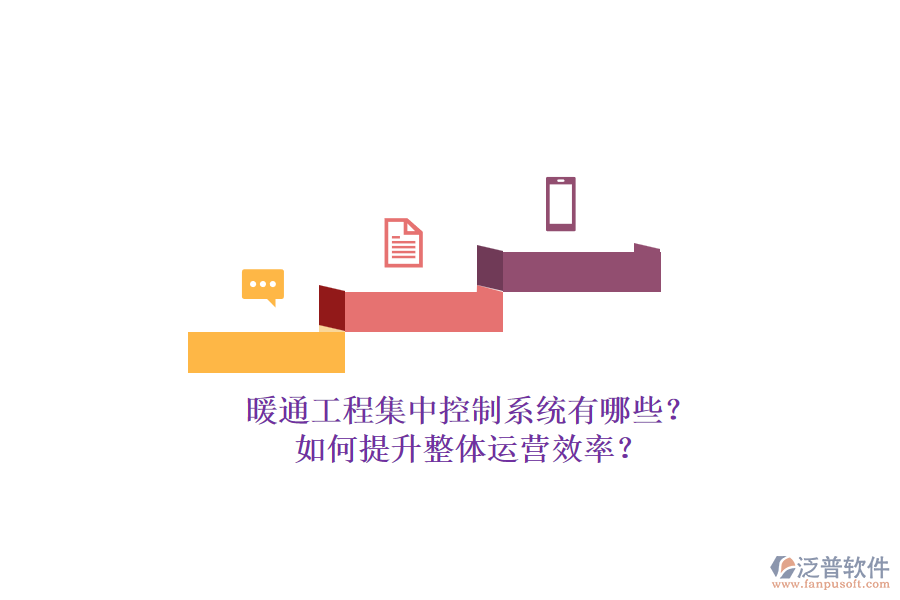暖通工程集中控制系統(tǒng)有哪些？如何提升整體運(yùn)營(yíng)效率？