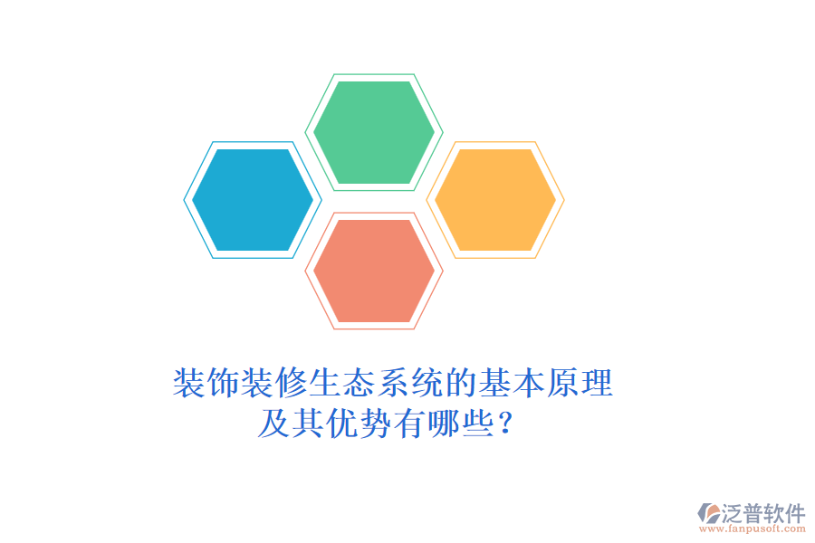 裝飾裝修生態(tài)系統(tǒng)的基本原理及其優(yōu)勢有哪些？