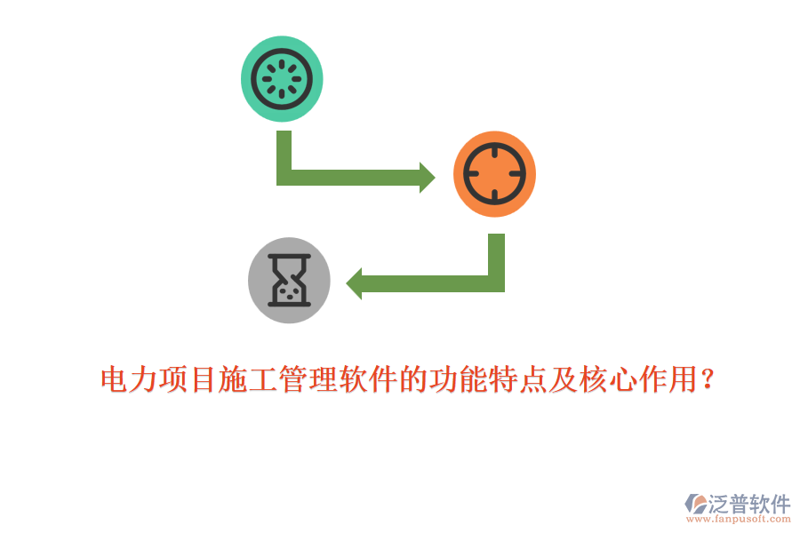 電力項目施工管理軟件的功能特點及核心作用？