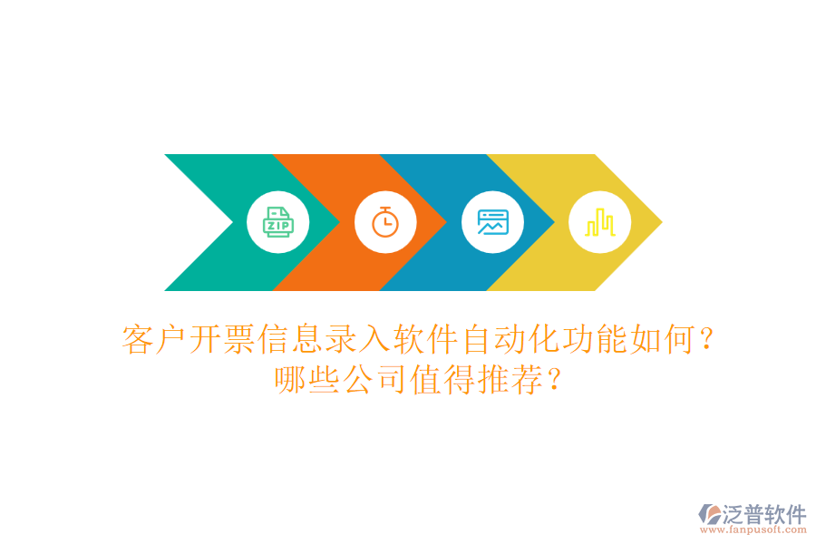 客戶開票信息錄入軟件自動化功能如何？哪些公司值得推薦？