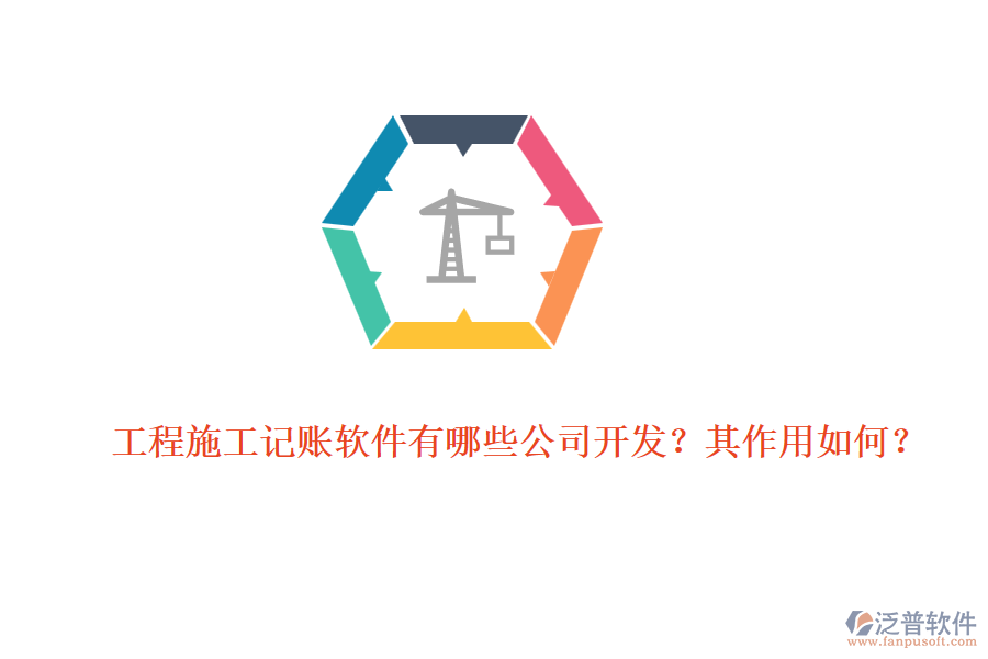 工程施工記賬軟件有哪些公司開發(fā)？其作用如何？