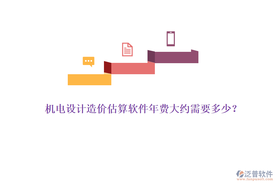 機(jī)電設(shè)計造價估算軟件年費(fèi)大約需要多少？