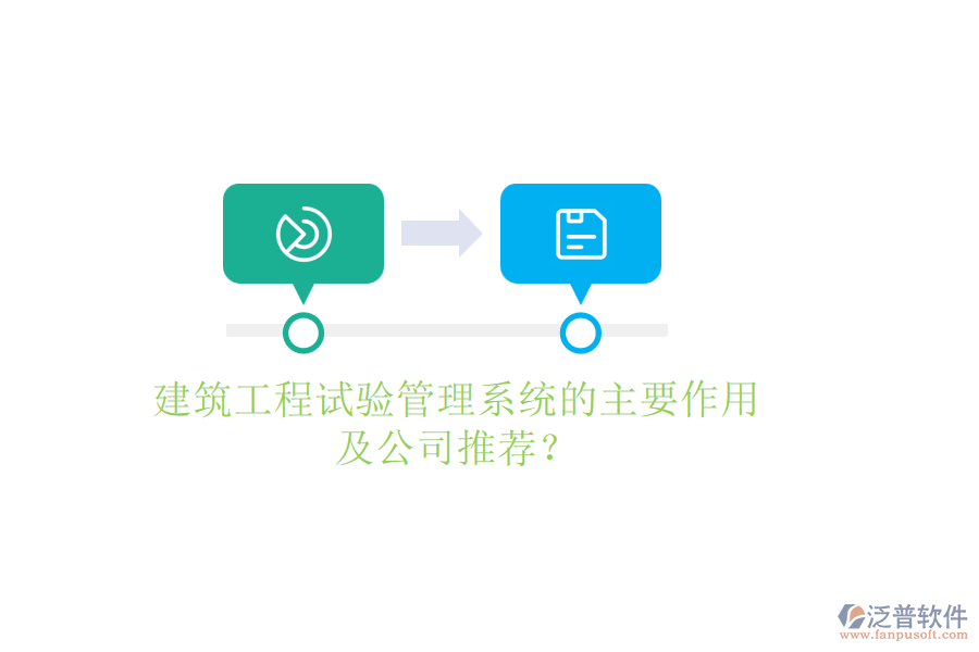 建筑工程試驗(yàn)管理系統(tǒng)的主要作用及公司推薦？