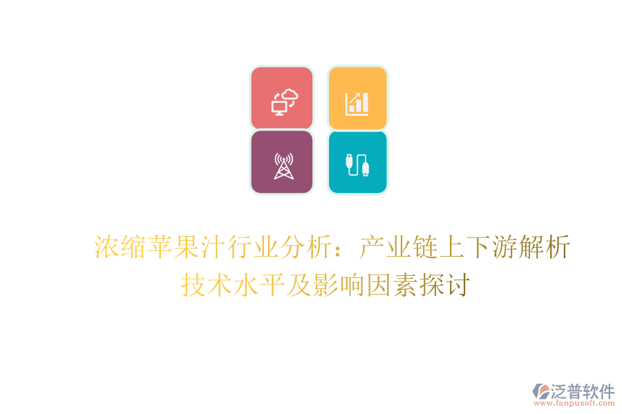  濃縮蘋果汁行業(yè)分析：產(chǎn)業(yè)鏈上下游解析、技術(shù)水平及影響因素探討
