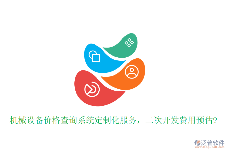 機械設(shè)備價格查詢系統(tǒng)定制化服務(wù)，<a href=http://digitaldepost.com/Implementation/kaifa/ target=_blank class=infotextkey>二次開發(fā)</a>費用預(yù)估?