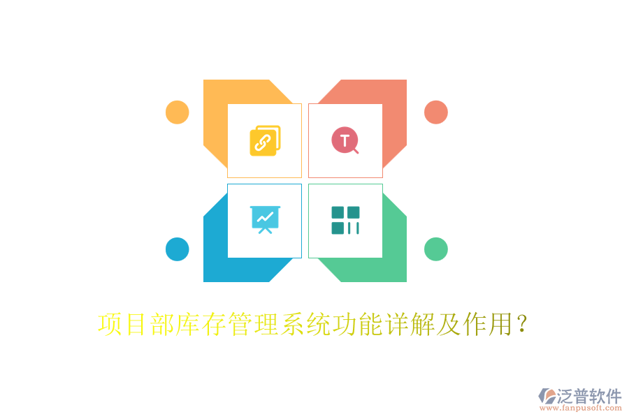 項目部庫存管理系統(tǒng)功能詳解及作用？