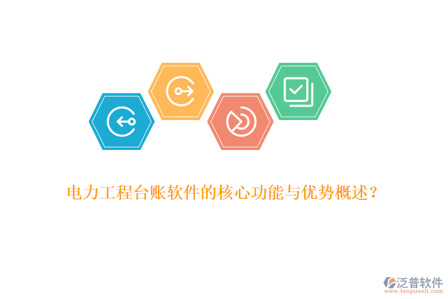 電力工程臺(tái)賬軟件的核心功能與優(yōu)勢(shì)概述？
