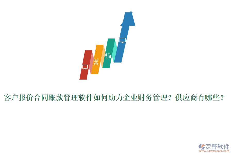 客戶報(bào)價(jià)合同賬款管理軟件如何助力企業(yè)財(cái)務(wù)管理？供應(yīng)商有哪些？