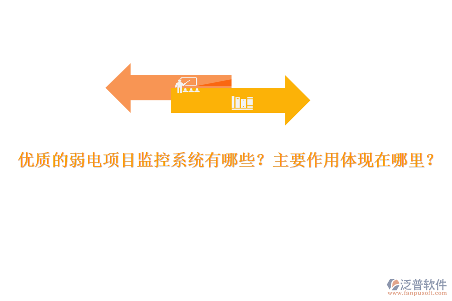 優(yōu)質(zhì)的弱電項目監(jiān)控系統(tǒng)有哪些？主要作用體現(xiàn)在哪里？