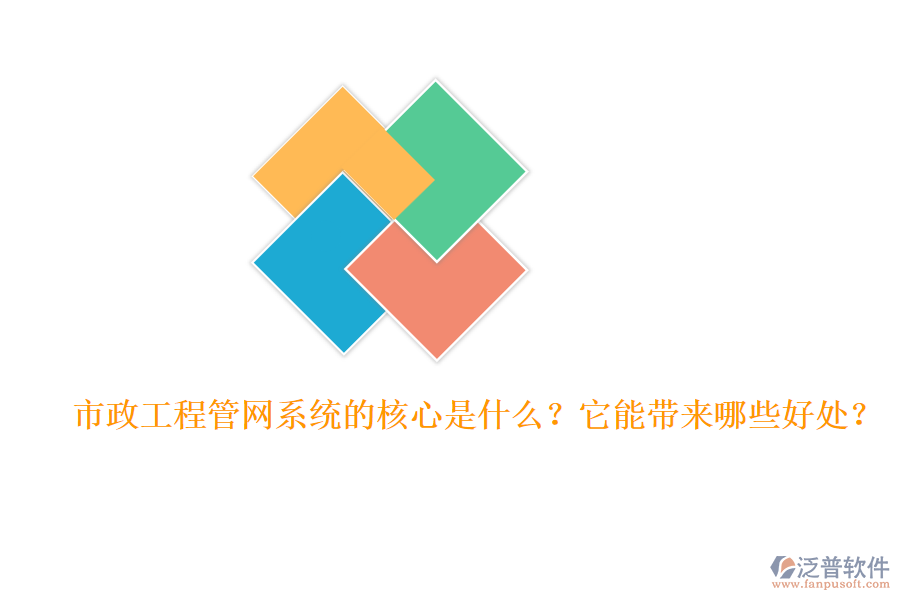 市政工程管網(wǎng)系統(tǒng)的核心是什么？它能帶來(lái)哪些好處？