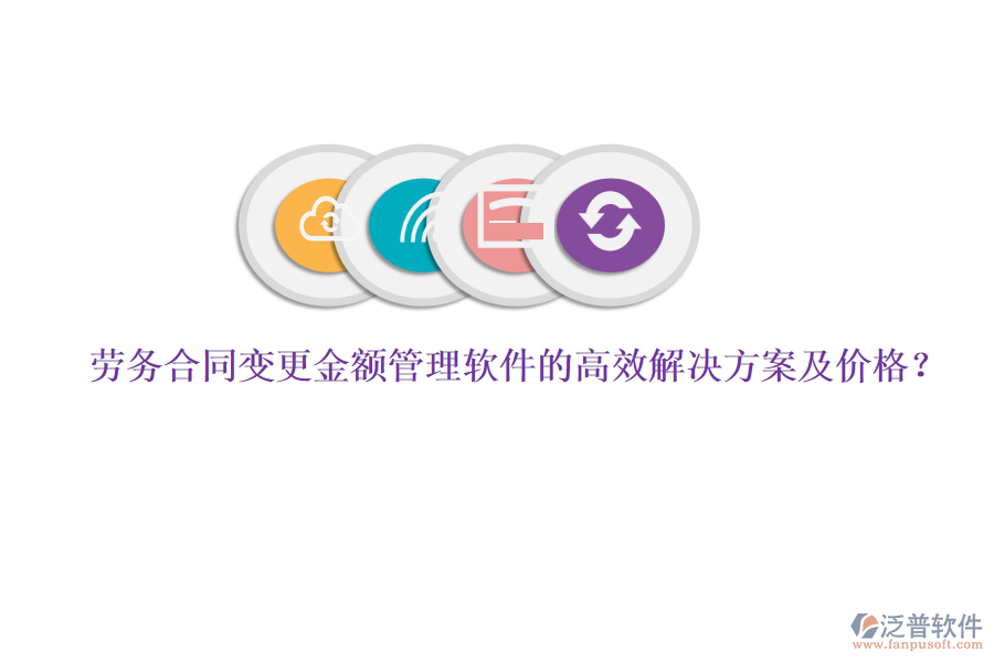 勞務合同變更金額管理軟件的高效解決方案及價格？