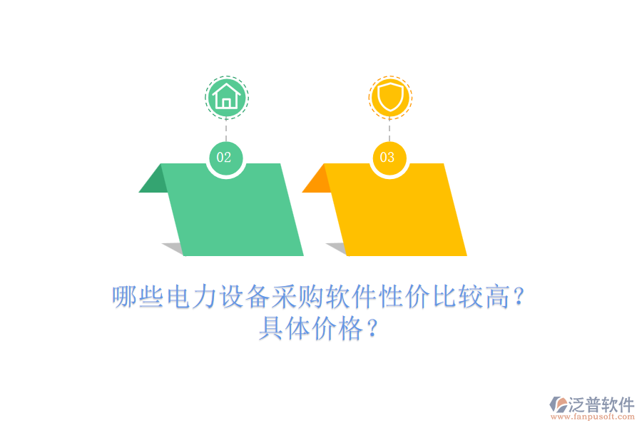 哪些電力設(shè)備采購(gòu)軟件性價(jià)比較高？具體價(jià)格？