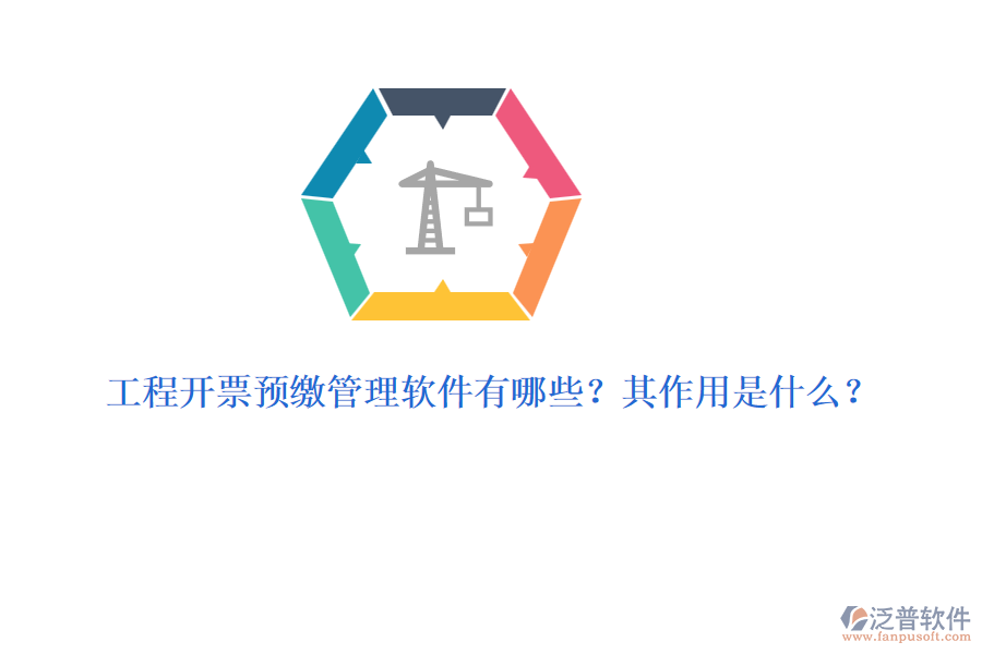 工程開(kāi)票預(yù)繳管理軟件有哪些？其作用是什么？