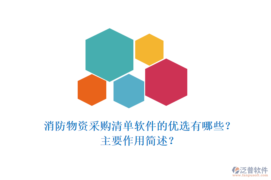 消防物資采購清單軟件的優(yōu)選有哪些？主要作用簡述？