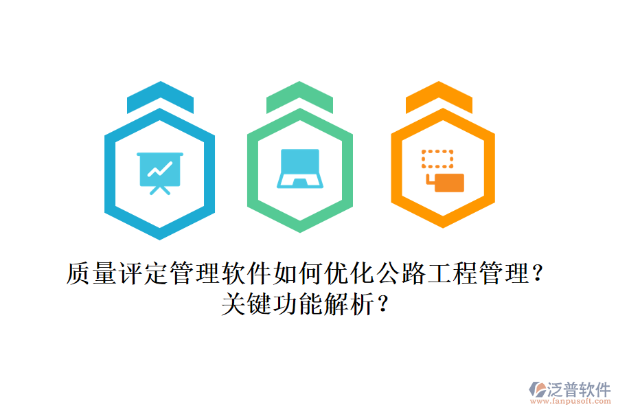 質(zhì)量評定管理軟件如何優(yōu)化公路工程管理？關(guān)鍵功能解析？