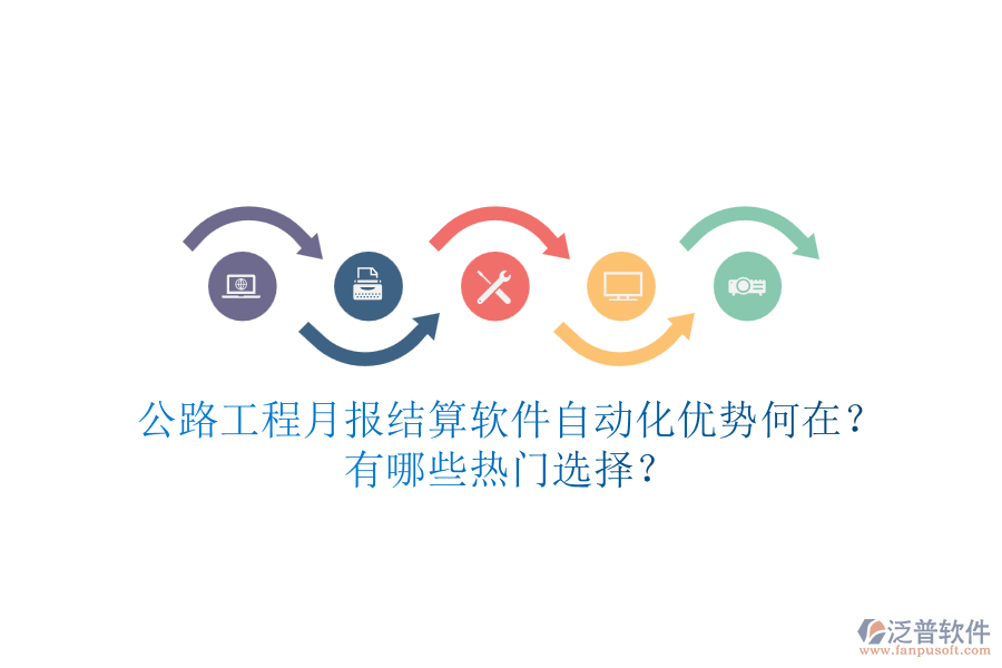 公路工程月報(bào)結(jié)算軟件自動(dòng)化優(yōu)勢(shì)何在？有哪些熱門選擇？