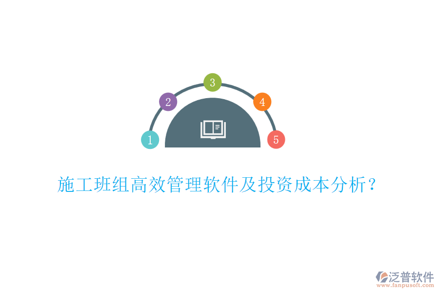 施工班組高效管理軟件及投資成本分析？
