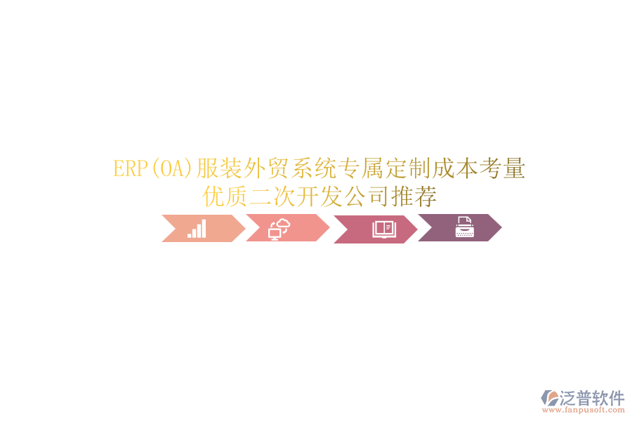 ERP(OA)服裝外貿系統(tǒng)專屬定制成本考量，優(yōu)質<a href=http://digitaldepost.com/Implementation/kaifa/ target=_blank class=infotextkey>二次開發(fā)</a>公司推薦