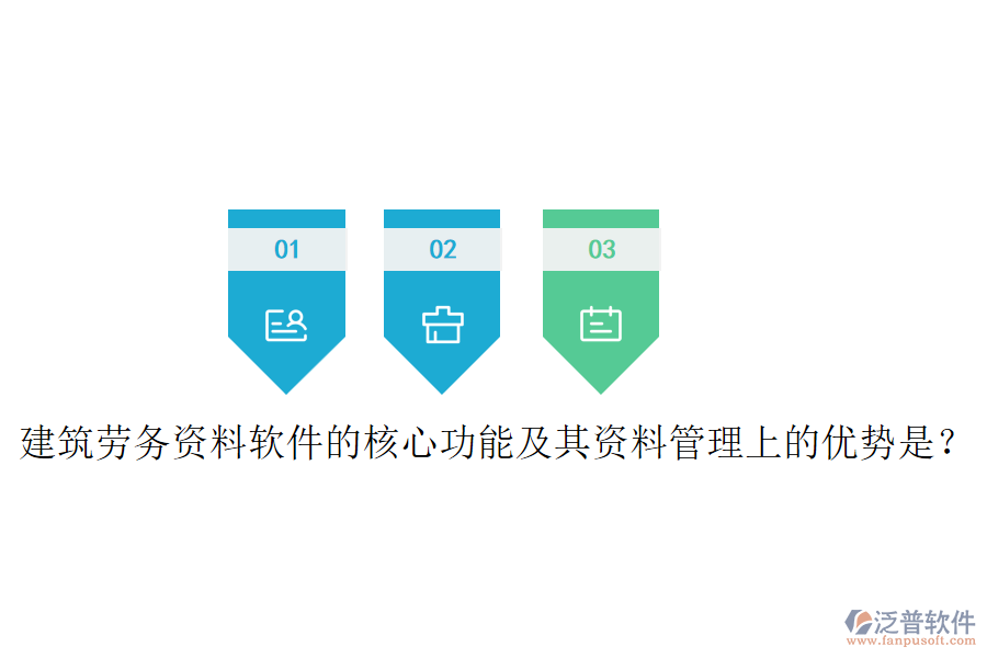 建筑勞務(wù)資料軟件的核心功能及其資料管理上的優(yōu)勢是？