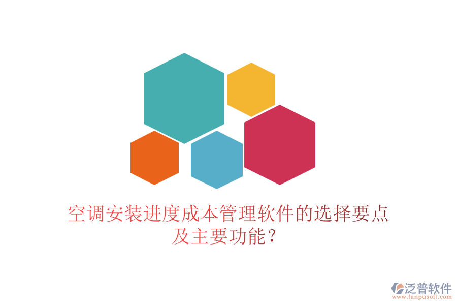 空調(diào)安裝進(jìn)度成本管理軟件的選擇要點及主要功能？