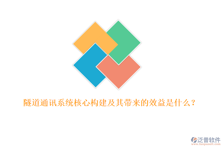 隧道通訊系統(tǒng)核心構(gòu)建及其帶來的效益是什么？