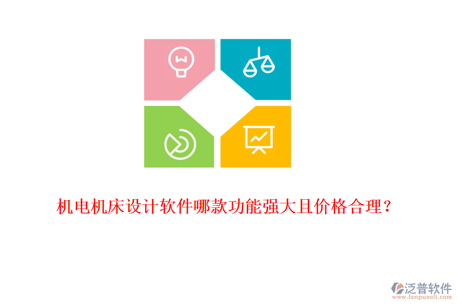 機(jī)電機(jī)床設(shè)計(jì)軟件哪款功能強(qiáng)大且價(jià)格合理？