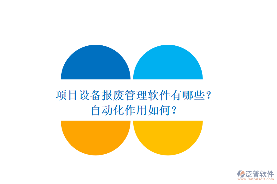 項目設(shè)備報廢管理軟件有哪些？自動化作用如何？