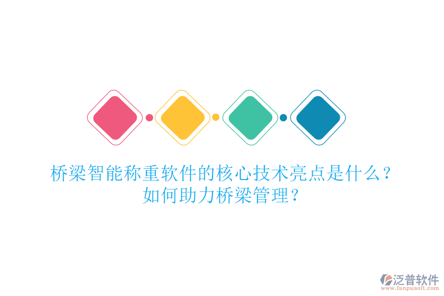 橋梁智能稱重軟件的核心技術(shù)亮點(diǎn)是什么？如何助力橋梁管理？