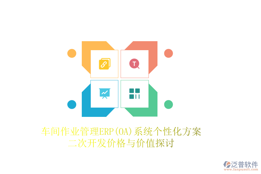 車間作業(yè)管理ERP(OA)系統(tǒng)個性化方案，二次開發(fā)價格與價值探討