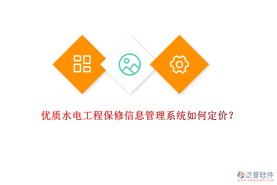 優(yōu)質(zhì)水電工程保修信息管理系統(tǒng)如何定價(jià)？