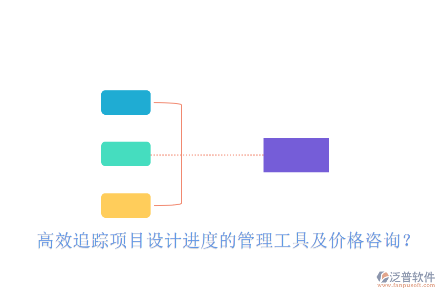 高效追蹤項(xiàng)目設(shè)計(jì)進(jìn)度的管理工具及價(jià)格咨詢？