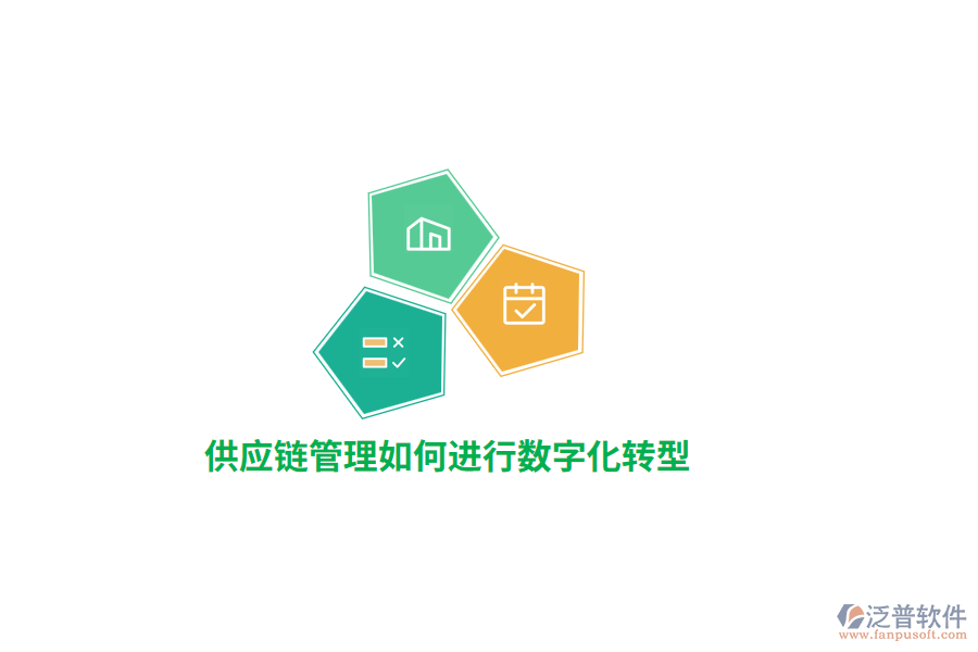 供應鏈管理如何進行數(shù)字化轉(zhuǎn)型？