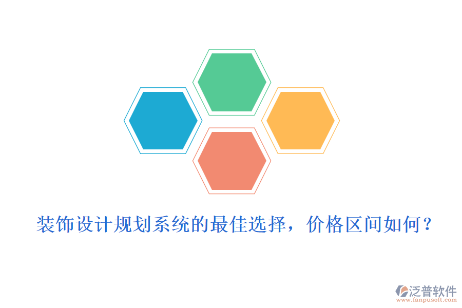 裝飾設(shè)計規(guī)劃系統(tǒng)的最佳選擇，價格區(qū)間如何？