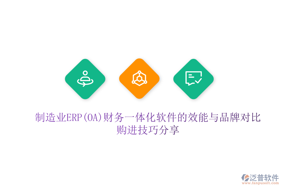 制造業(yè)ERP(OA)財(cái)務(wù)一體化軟件的效能與品牌對(duì)比，購(gòu)進(jìn)技巧分享