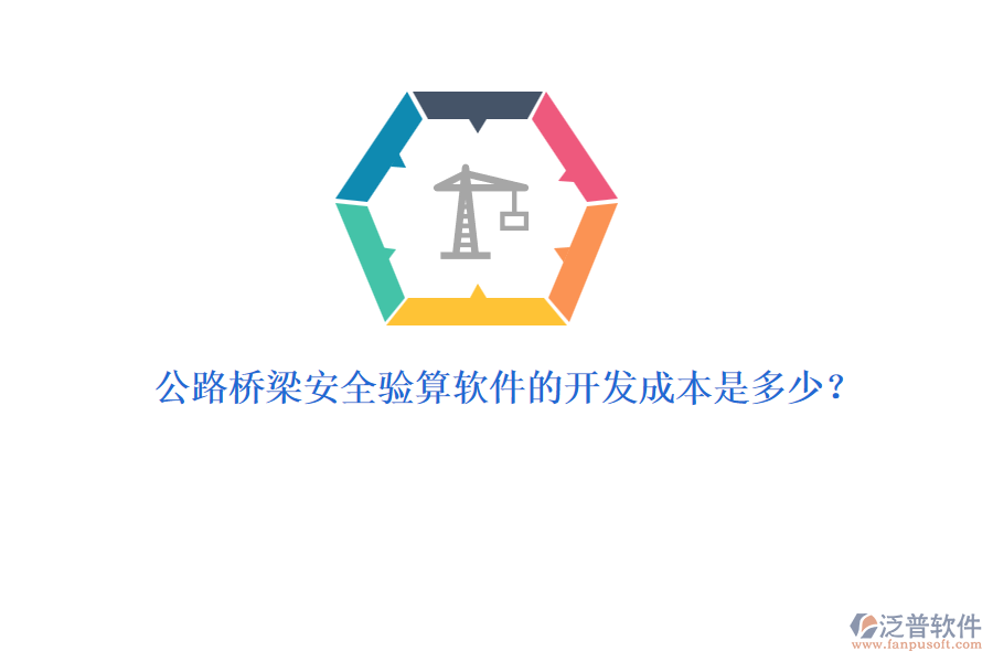 公路橋梁安全驗(yàn)算軟件的開(kāi)發(fā)成本是多少？