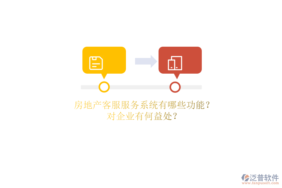 房地產(chǎn)客服服務(wù)系統(tǒng)有哪些功能？對企業(yè)有何益處？