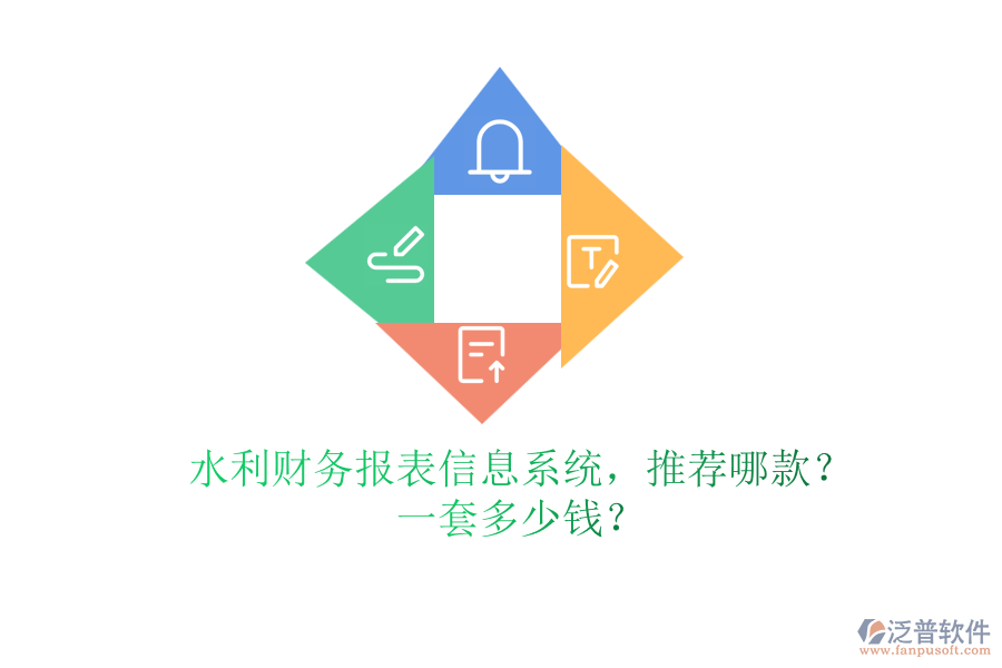 水利財(cái)務(wù)報(bào)表信息系統(tǒng)，推薦哪款？一套多少錢？