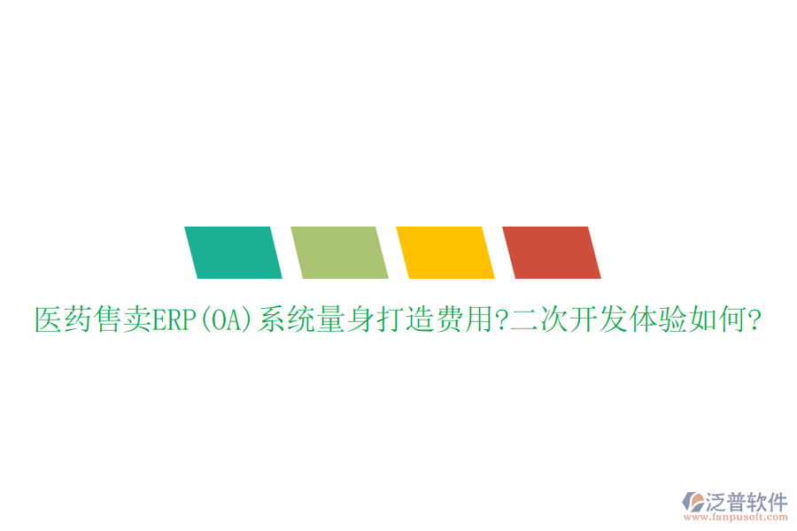 醫(yī)藥售賣ERP(OA)系統(tǒng)量身打造費(fèi)用?<a href=http://digitaldepost.com/Implementation/kaifa/ target=_blank class=infotextkey>二次開發(fā)</a>體驗如何?