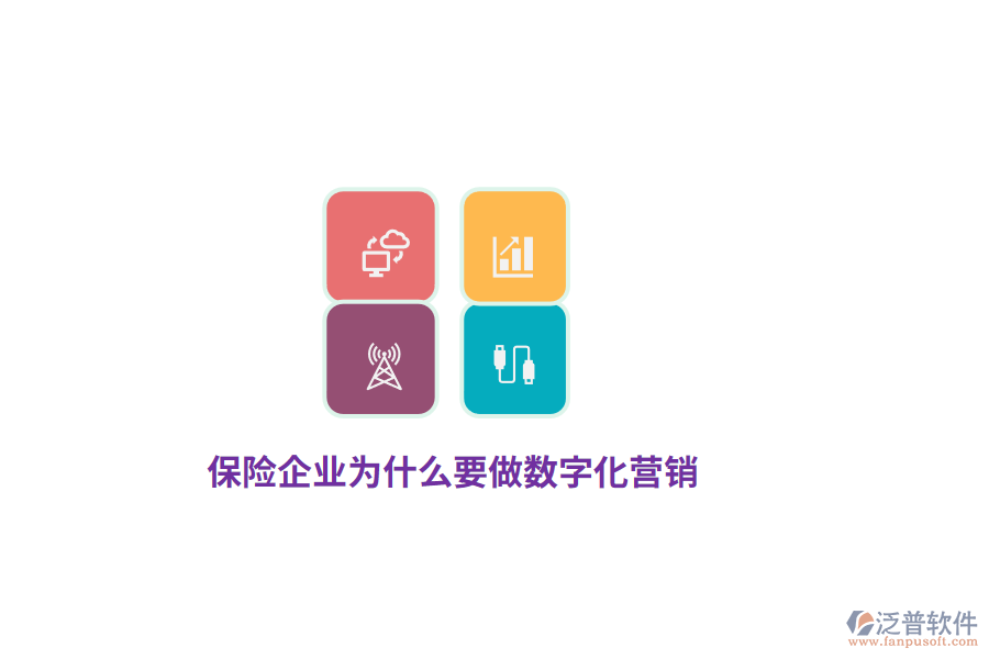 保險(xiǎn)企業(yè)為什么要做數(shù)字化營(yíng)銷？