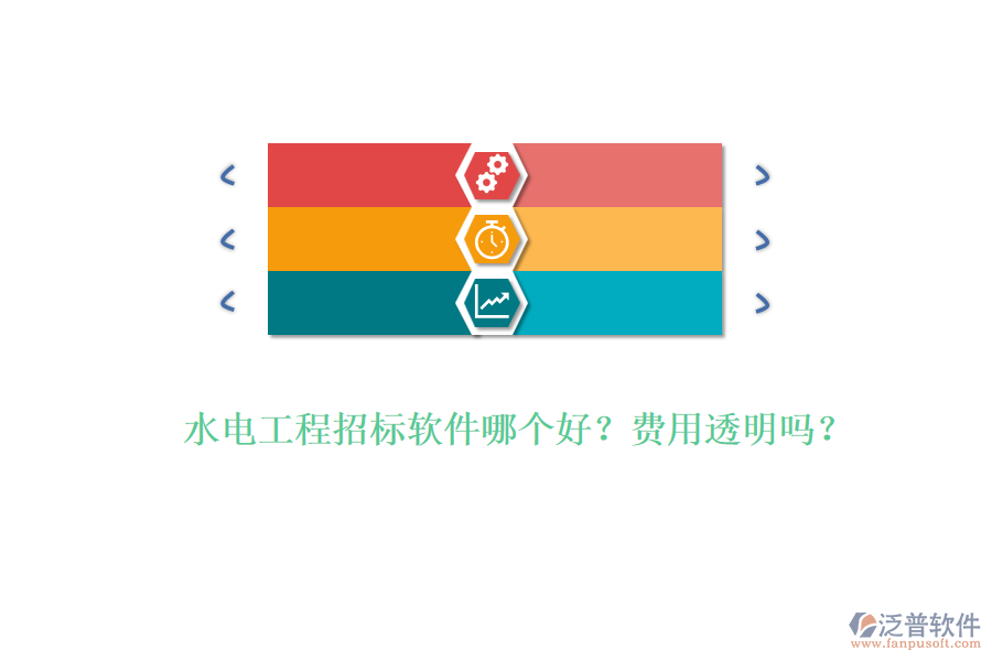 水電工程招標(biāo)軟件哪個好？費用透明嗎？