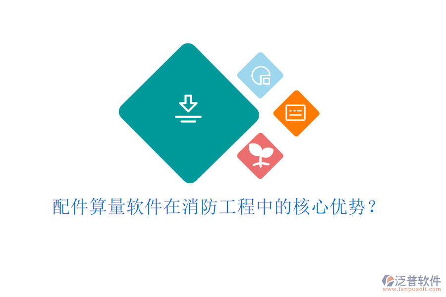 配件算量軟件在消防工程中的核心優(yōu)勢(shì)？