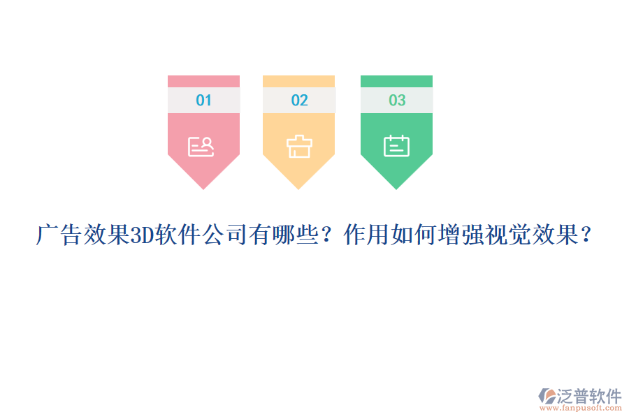 廣告效果3D軟件公司有哪些？作用如何增強視覺效果？