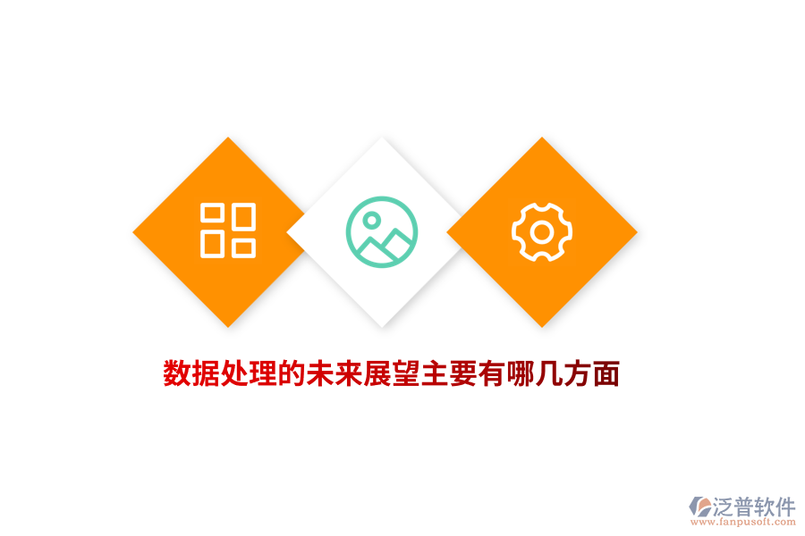 數(shù)據(jù)處理的未來展望主要有哪幾方面？