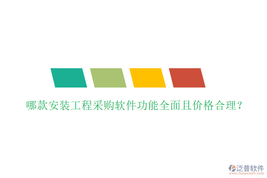 哪款安裝工程采購軟件功能全面且價格合理？