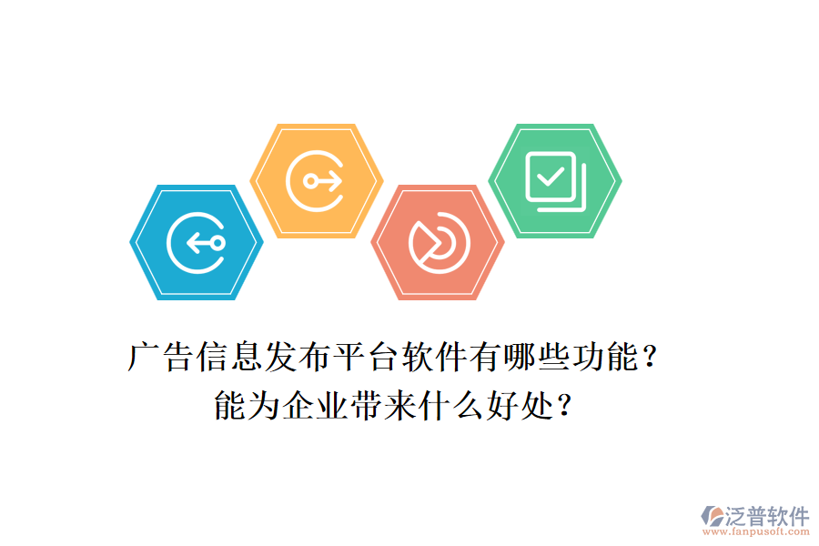 廣告信息發(fā)布平臺軟件有哪些功能？能為企業(yè)帶來什么好處？
