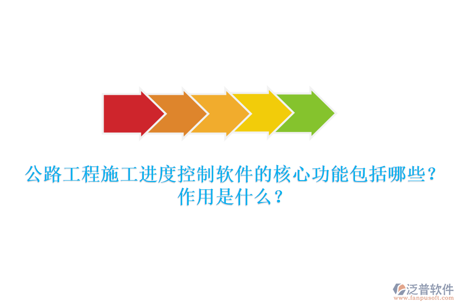公路工程施工進度控制軟件的核心功能包括哪些？作用是什么？